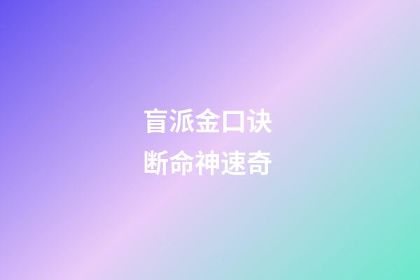 盲派金口诀 断命神速奇